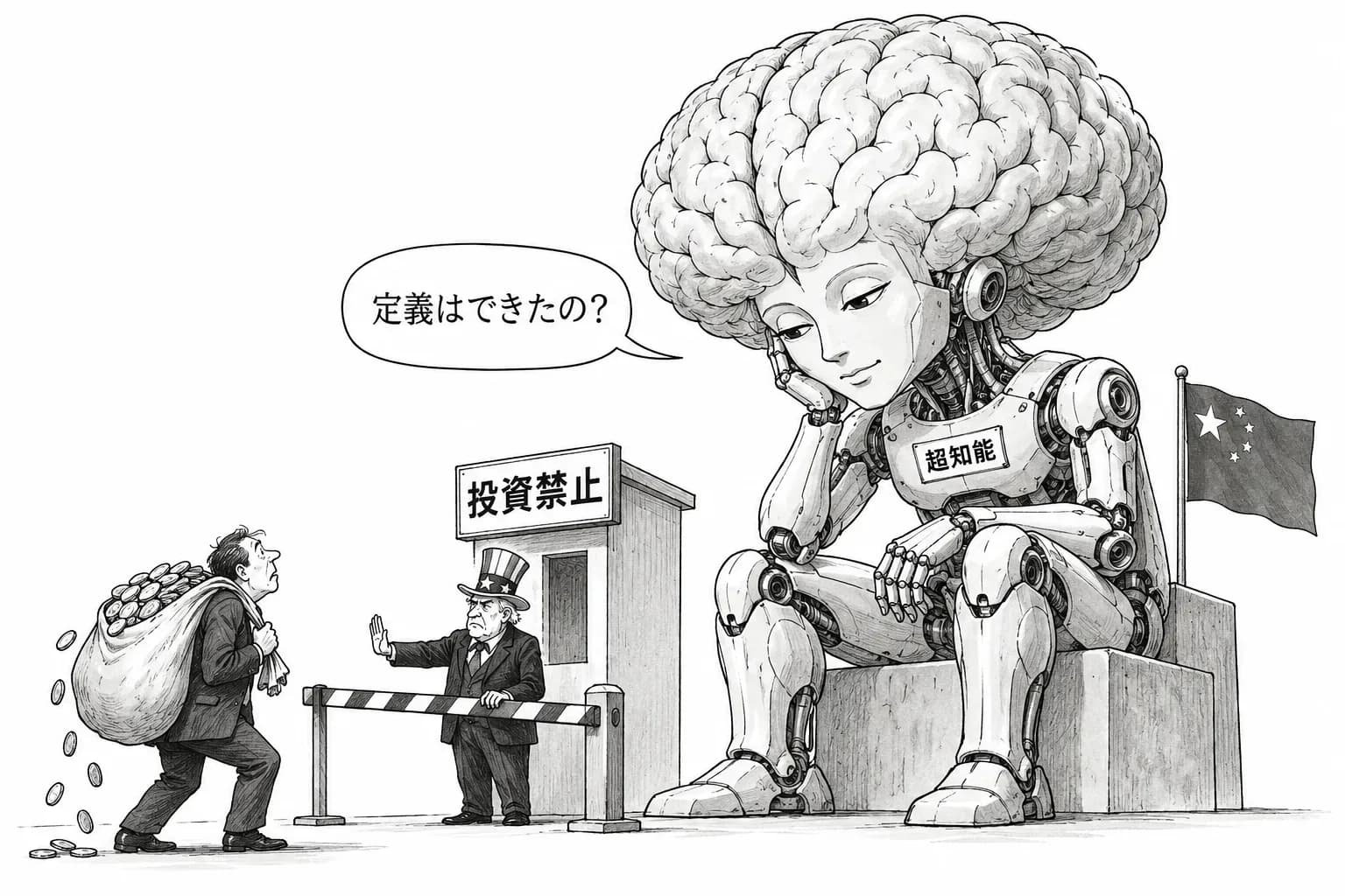 風刺画: 米財務省、対外投資の規制案に『超知能システム』――中国などの開発会社への投資を全面禁止へ、北京は『必要な措置』